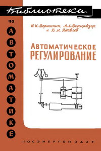 Библиотека по автоматике, вып. 3. Автоматическое регулирование